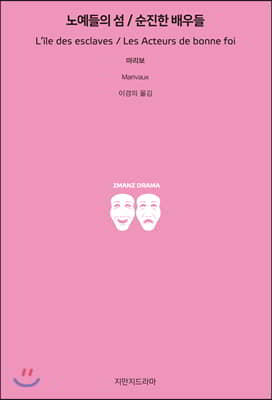 노예들의 섬/순진한 배우들