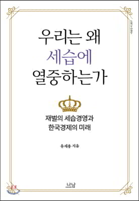 우리는 왜 세습에 열중하는가 - 재벌의 세습경영과 한국경제의 미래