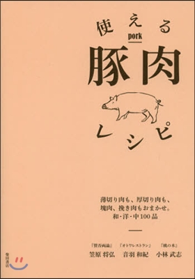 使える豚肉レシピ－薄切り肉も,厚切り肉も