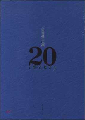 冬目景畵集 20－twenty－