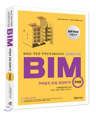 BIM을 적용한 주택설계 PROCESS (Wanna BIM, 주택설계 편)