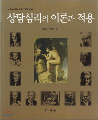 상담심리의 이론과 적용