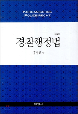 경찰행정법