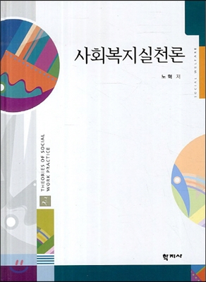 사회복지실천론