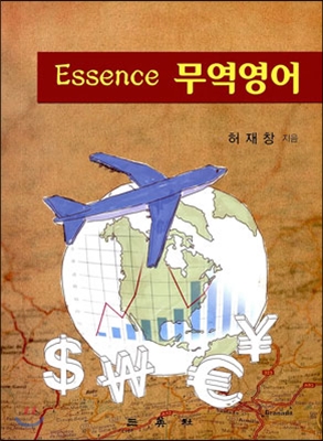 Essence 무역영어