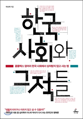 한국 사회와 그 적들 - 콤플렉스 덩어리 한국 사회에서 상처받지 않고 사는 법 - 이나미 추수밭