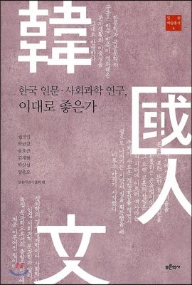 한국 인문, 사회과학 연구 이대로 좋은가