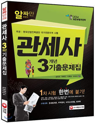 관세사 3개년 기출문제집 1차 시험 한번에 붙기! - 예스24