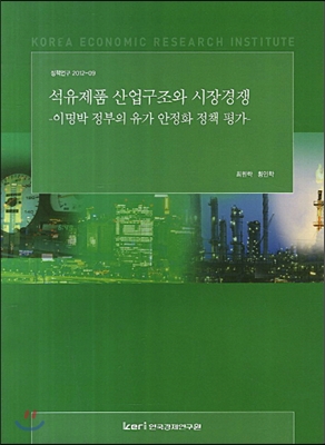 석유제품 산업구조와 시장경쟁 : 이명박 정부의 유가 안정화 정책 평가