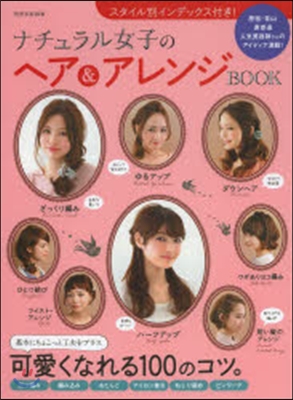 ナチュラル女子のヘア&amp;アレンジBOOK