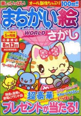 まちがい繪さがしWORLD