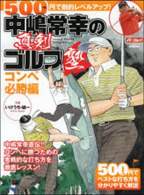 中嶋常幸の眞劍ゴルフ塾 コンペ必勝編