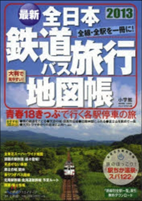 全日本鐵道バス旅行地圖帳 2013年版