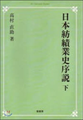 OD版 日本紡績業史序說 下