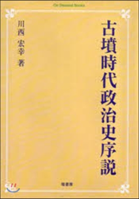 OD版 古墳時代政治史序說