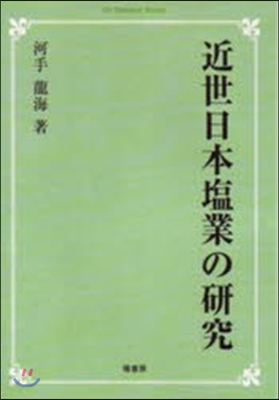 OD版 近世日本鹽業の硏究