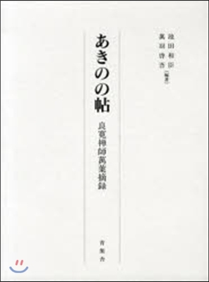 あきのの帖 良寬禪師萬葉摘錄