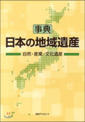 事典.日本の地域資産－自然.産業.文化遺