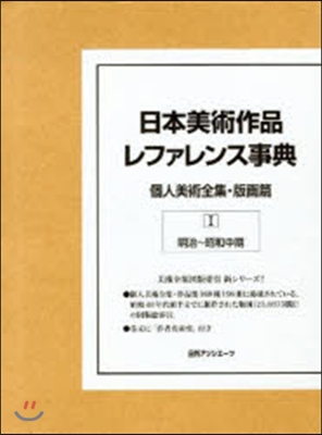 日本美術作品レファ 美術全集.版畵篇 1