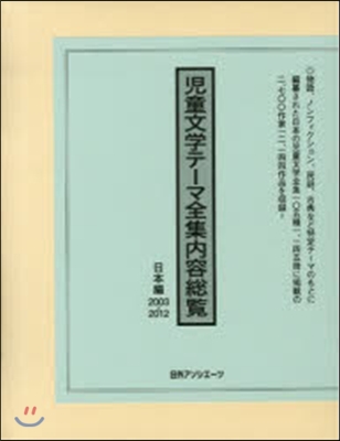 ’03－12 兒童文學テ-マ全集 日本編