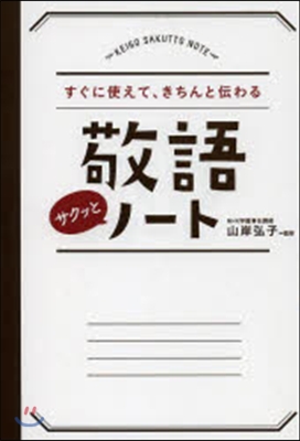 すぐに使えて,きちんと傳わる敬語サクッと