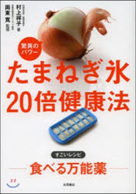 たまねぎ氷 驚異のパワ-20倍健康法