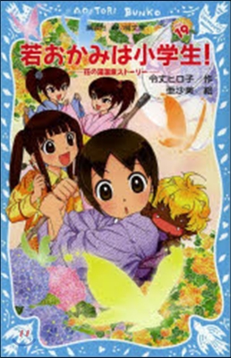 若おかみは小學生!  19