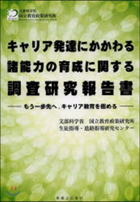 キャリア發達にかかわる諸能力の育成に關す