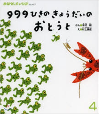 999ひきのきょうだいのおとうと