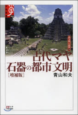 古代マヤ石器の都市文明