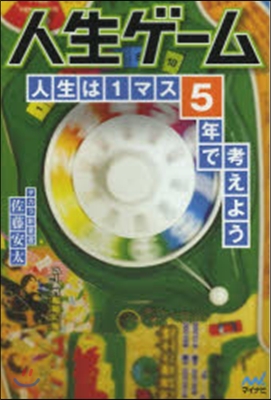 人生ゲ-ム 人生は1マス5年で考えよう