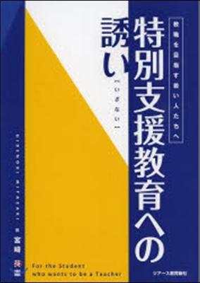 特別支援敎育の誘い