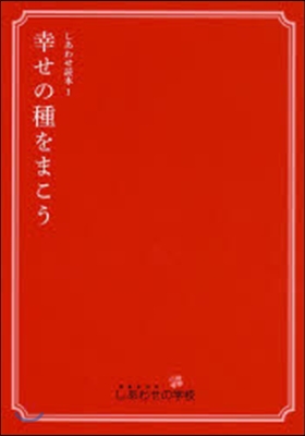 幸せの種をまこう