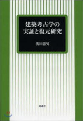 建築考古學の實證と復元硏究