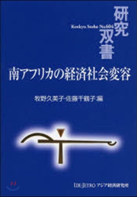 南アフリカの經濟社會變容