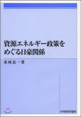 資源エネルギ-政策をめぐる日豪關係