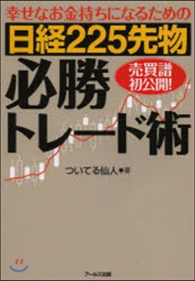 日經225先物 必勝トレ-ド術