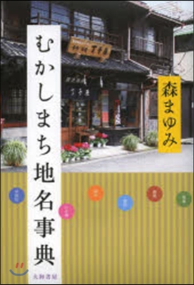 むかしまち地名事典