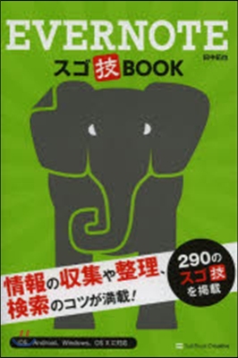 EVERNOTEスゴ技BOOK