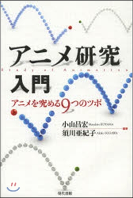 アニメ硏究入門－アニメを究める9つのツボ
