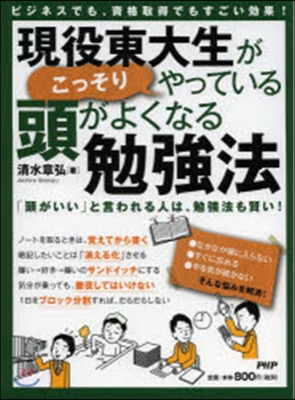 現役東大生がこっそりやっている頭がよくな