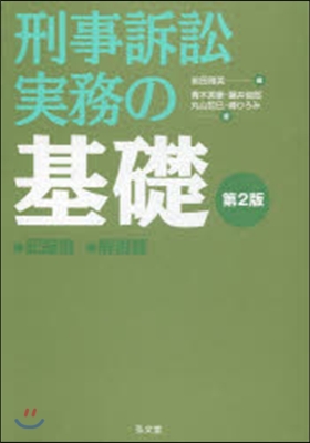 刑事訴訟實務の基礎 第2版 全2