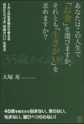 あなたはこの人生で「お金」を選びますか,