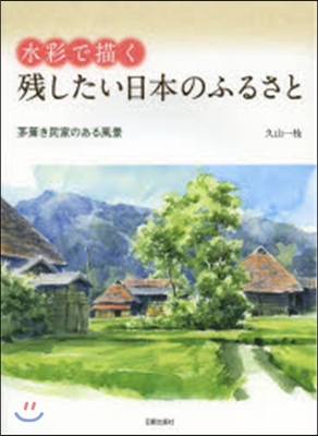 水彩で描く 殘したい日本のふるさと