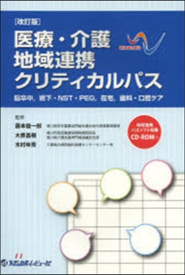 醫療.介護地域連携クリティカルパス 改訂