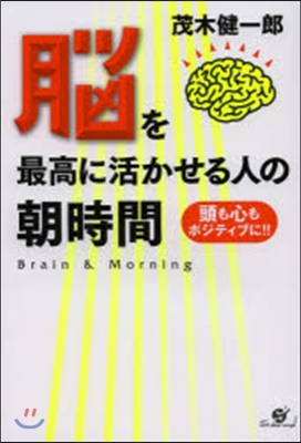 腦を最高に活かせる人の朝時間