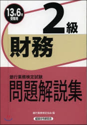 ’13 6月受驗用 財務2級問題解說集