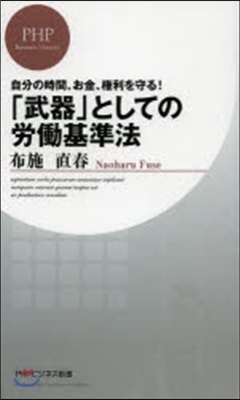 「武器」としての勞はたら基準法