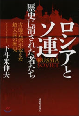 ロシアとソ連 歷史に消された者たち