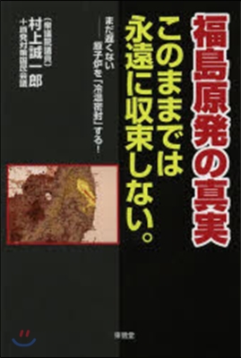 福島原發の眞實 このままでは永遠に收束し